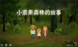 小浆果之林故事优化版下载-小浆果之林故事中文版下载v.6.83 小浆果之林故事优化版下载-小浆果之林故事中文版下载v.6.83