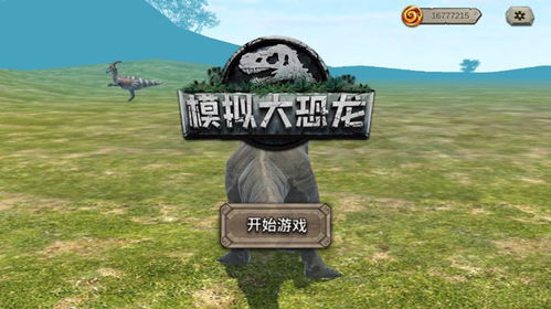 (我想看大恐龙游戏)探秘恐龙大玩咖游戏：挑战恐龙世界，领略未知冒险之旅